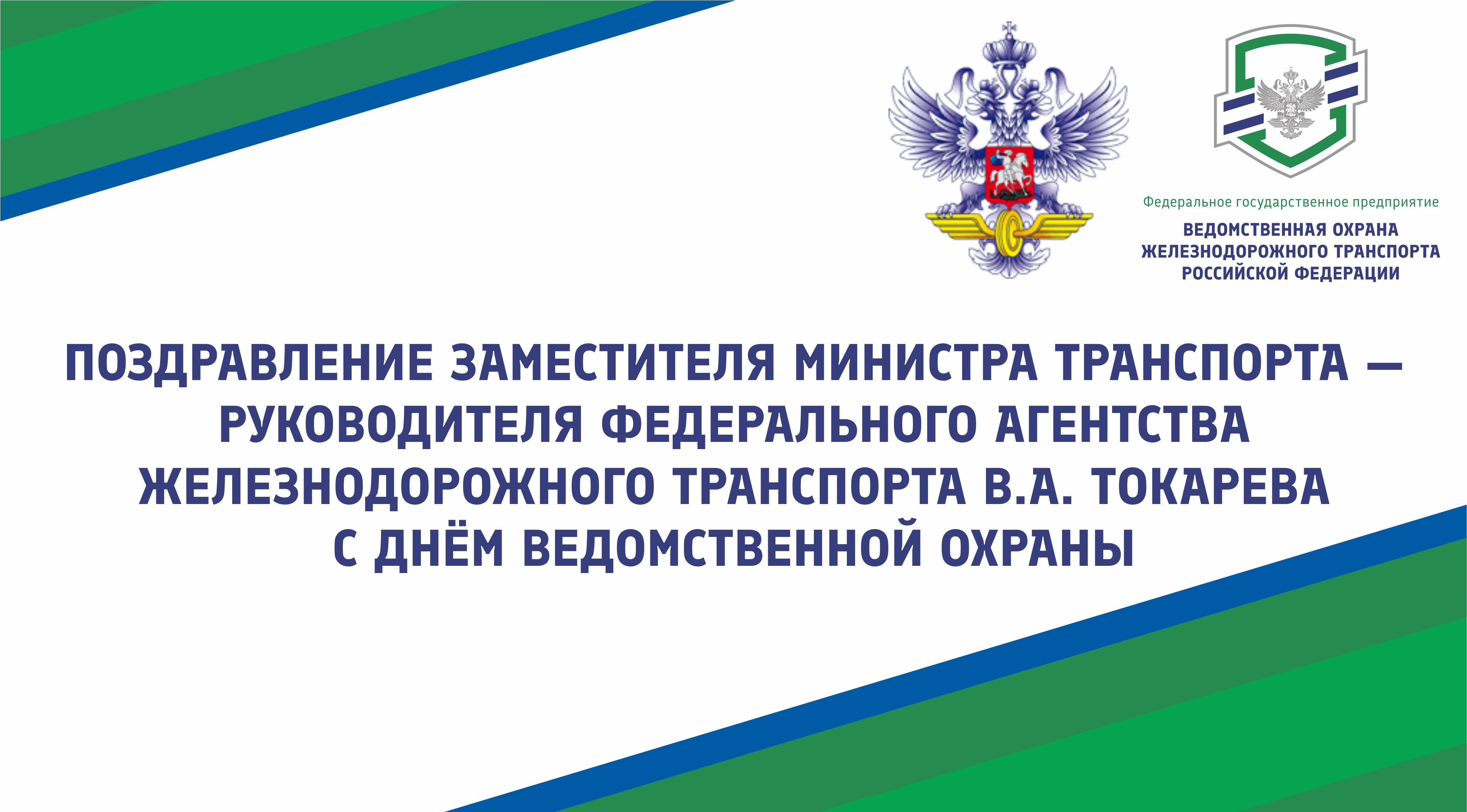 Лого ведомственная охрана железнодорожного транспорта РФ
